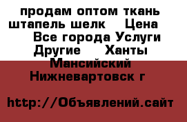 продам оптом ткань штапель-шелк  › Цена ­ 370 - Все города Услуги » Другие   . Ханты-Мансийский,Нижневартовск г.
